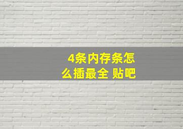 4条内存条怎么插最全 贴吧